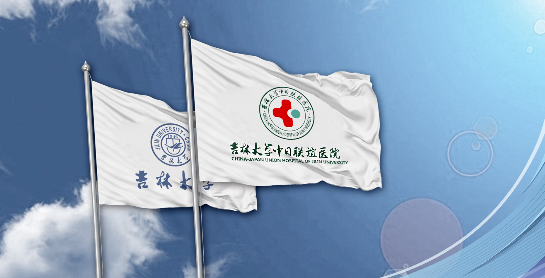 吉林大学中日联谊医院
